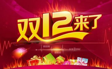 双十二活动方案6篇