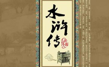 读水浒传的心得最新6篇