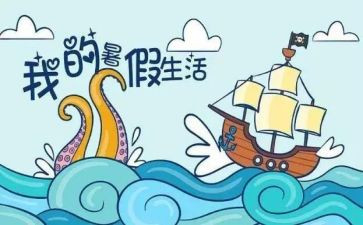 暑假计划的作文精选6篇