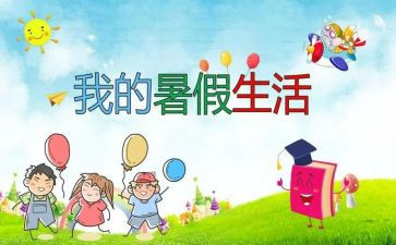我暑假活动总结优秀5篇