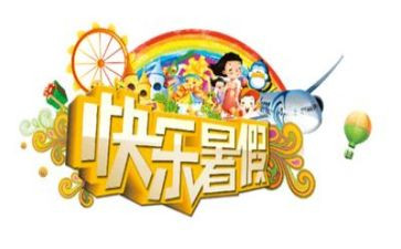 我的暑假生活作文通用5篇