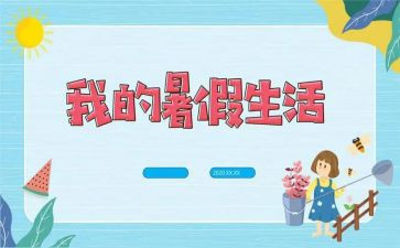 暑假作文500字最新7篇