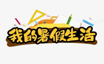 暑假安全课心得体会5篇