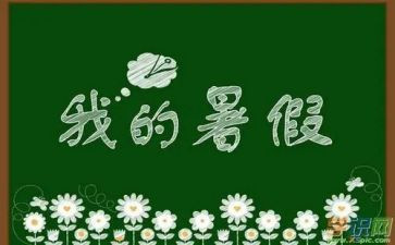 暑假生活之心得体会6篇