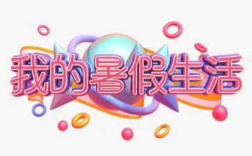 暑假实践报告-4000字7篇
