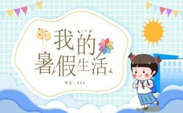 暑假生活作文模板8篇