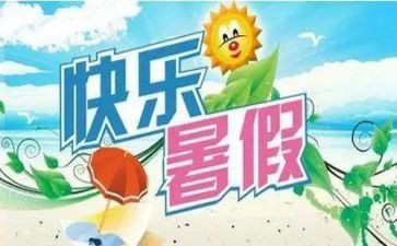 我的暑假生活作文模板5篇