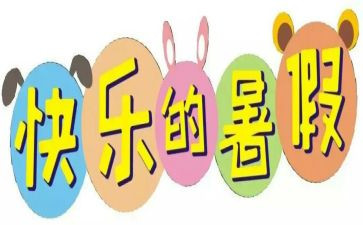 署假心得体会600字8篇