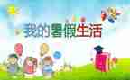 我暑假活动总结优秀5篇