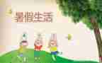 暑假生活作文优秀5篇