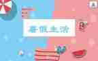 暑假工心得体会300字8篇