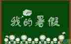 暑假生活之心得体会6篇