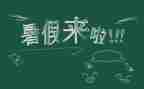 暑假计划的作文7篇