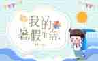暑假生活作文模板8篇