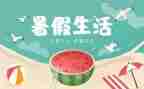 2023年暑假活动总结6篇