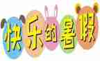 署假心得体会600字8篇