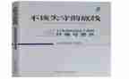 2023说案明纪心得体会6篇