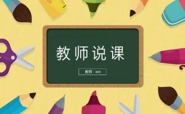 教师说课心得体会精选7篇