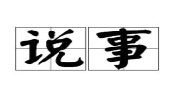关于说事的作文模板7篇