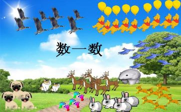 数数字1到10的教案参考5篇