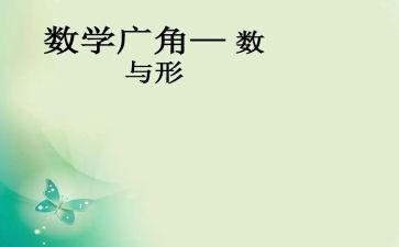 数与形听课心得体会参考5篇