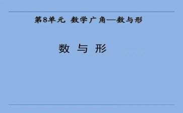 数与形单元教学反思通用6篇