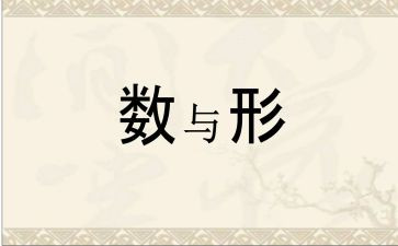 数与形单元教学反思7篇