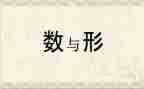 数与形单元教学反思7篇