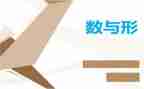 数与形单元教学计划7篇