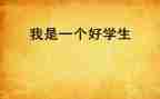 思品课教学反思7篇