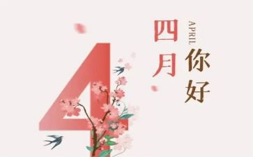 四月天作文精选7篇