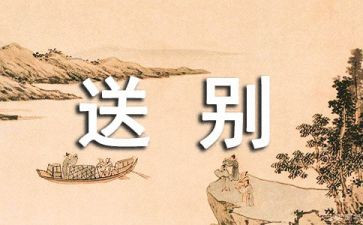 送别诗的作文5篇