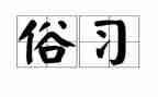 家乡习俗调查报告6篇
