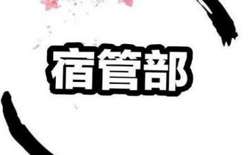 学生会宿管部演演讲稿7篇