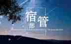 宿管部的竞选演讲稿6篇