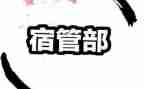 学生会宿管部演演讲稿7篇