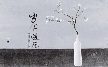 岁月的作文通用7篇