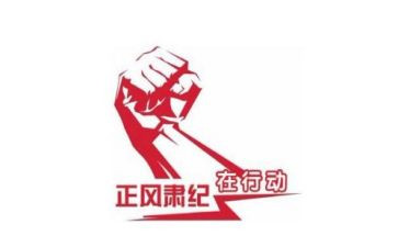 正风肃纪专题片观后感5篇