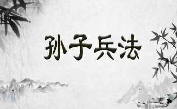 听孙子兵法心得体会6篇
