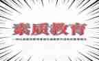 学生素质演讲稿5篇