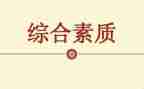 综合实践素质赛心得体会8篇