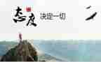 对生活的态度演讲稿7篇
