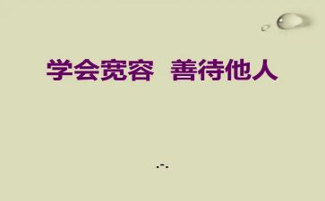 尊重他人作文推荐5篇