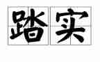 脚踏实地满分作文5篇