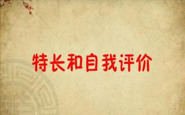 我特长作文8篇