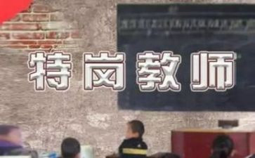 特岗教师的心得体会通用8篇