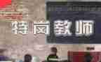 特岗教师的心得体会通用8篇