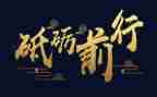 青春筑梦新时代,砥砺奋进新征程调研报告6篇