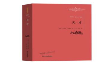 天才读后感通用6篇