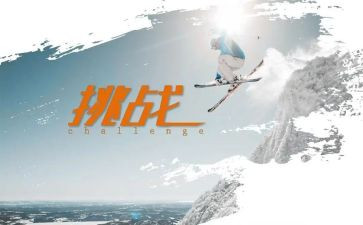有挑战的演讲稿优秀8篇